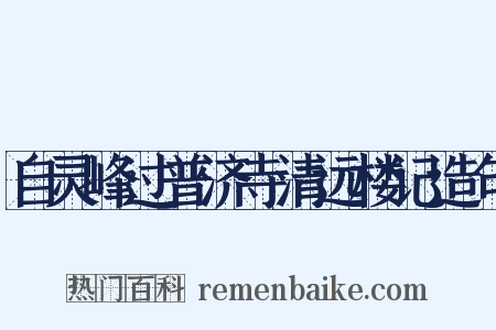 自灵峰过普济寺清远楼记造句是什么意思的图片